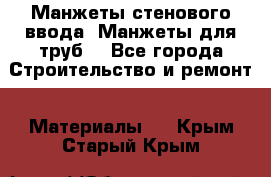 Манжеты стенового ввода. Манжеты для труб. - Все города Строительство и ремонт » Материалы   . Крым,Старый Крым